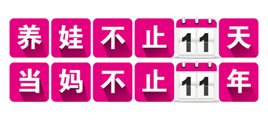 養(yǎng)娃不止11天,當(dāng)媽不止11年